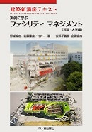 「実例に学ぶ　ファシリティ マネジメント（民間・大学編）」（共著） / （市ヶ谷出版社）