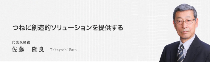 つねに創造的ソリューションを提供する