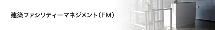 建築ファシリティーマネジメント(FM)