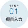 STEP01 項目入力