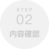 STEP02 内容確認