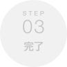 STEP03 完了